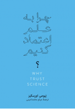 کتاب چرا به علم اعتماد کنیم اثر نیومی اورسکیز